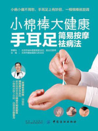 《小棉棒 大健康:手耳足简易按摩祛病法》-李爱科-mobi、epub、azw3、pdf电子书免费下载/宝阳读书小站