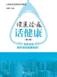 《谈医论症话健康(第二辑)》-沈国芳