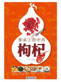 《餐桌上的中药:枸杞》-孟飞