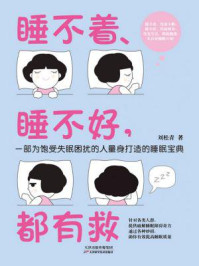 《睡不着、睡不好,都有救》-刘松青