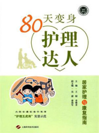《80天变身护理达人:居家护理与康复指南》-王韬