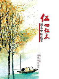 《仁心仁术:浦东中医故事》-范金成;吴晓晖;郁东海