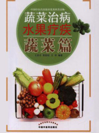 《蔬菜治病水果疗疾·蔬菜篇》-王启才-mobi、epub、azw3、pdf电子书免费下载/宝阳读书小站