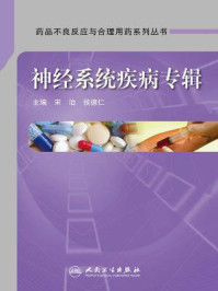 《神经系统疾病专辑(药品不良反应与合理用药系列丛书)》-宋治、侯德仁