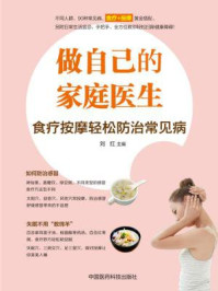 《做自己的家庭医生:食疗按摩轻松防治常见病》-刘红