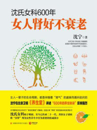 《沈氏女科600年:女人肾好不衰老》-沈宁-mobi、epub、azw3、pdf电子书免费下载/宝阳读书小站