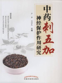 《中药刺五加的研究与应用》-卢芳-mobi、epub、azw3、pdf电子书免费下载/宝阳读书小站
