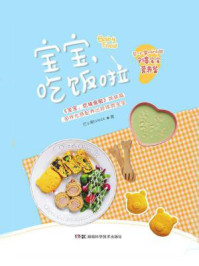 《宝宝,吃饭啦(《宝宝,吃辅食啦》姊妹篇、芒小果MAMA的创意宝宝营养餐)》-芒小果MAMA
