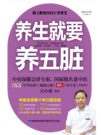 《养生就要养五脏》-吴中朝