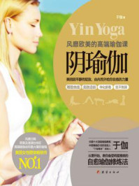 《阴瑜伽:风靡欧美的高端瑜伽课》-于伽