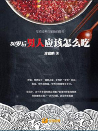 《30岁后，男人应该怎么吃》-席鑫鹏