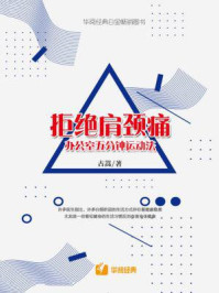 《拒绝肩颈痛:办公室五分钟运动法》-古嵩-mobi、epub、azw3、pdf电子书免费下载/宝阳读书小站