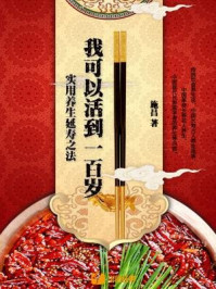 《我可以活到一百岁：实用养生延寿之法》-施昌