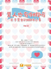 《男人也有例假吗:关于男女的1000件小事》-毕夜