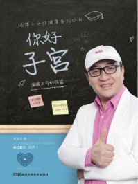 《你好 子宫 温暖生命的摇篮(瑞博士女性健康系列丛书)》-郑普泽