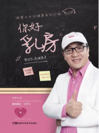 《你好 乳房 塑造乳房健康美(瑞博士女性健康系列丛书)》-郑普泽