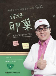 《你好 卵巢 养护卵巢成就女人传说(瑞博士女性健康系列丛书)》-郑普泽