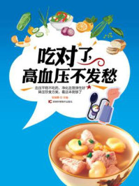 《吃对了,高血压不发愁》-柴瑞震