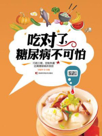 《吃对了,糖尿病不可怕》-甘智荣
