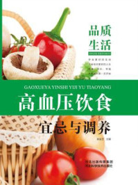《“品质生活”高血压饮食宜忌与调养》-姚金芝