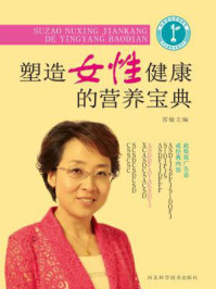 《塑造女性健康的营养宝典》-雷敏-mobi、epub、azw3、pdf电子书免费下载/宝阳读书小站