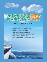 《为什么这些欧美糖尿病患者这么长寿》-悟康博士