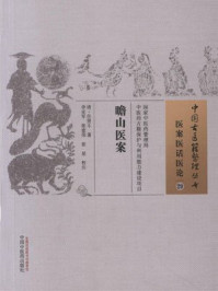《瞻山医案》-武之望编次