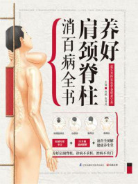 《养好肩颈脊柱消百病全书》-赵鹏-mobi、epub、azw3、pdf电子书免费下载/宝阳读书小站