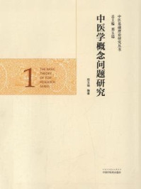 《中医学概念问题研究》-邢玉瑞-mobi、epub、azw3、pdf电子书免费下载/宝阳读书小站
