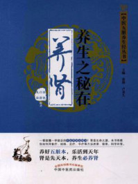 《养生之秘在养肾》-张艳