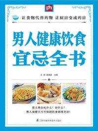 《男人健康饮食宜忌全书》-王斌