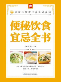 《便秘饮食宜忌全书》-于雅婷