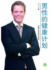 《男性的健康计划》-马飞-mobi、epub、azw3、pdf电子书免费下载/宝阳读书小站