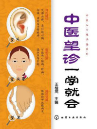 《中医望诊一学就会》-王桂茂
