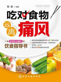 《吃对食物 远离痛风》-陈波