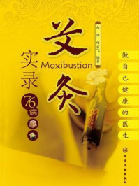 《艾灸实录76病》-向阳-mobi、epub、azw3、pdf电子书免费下载/宝阳读书小站