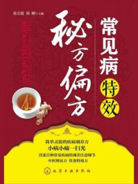 《常见病特效秘方偏方》-袁立霞