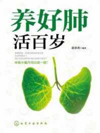 《养好肺 活百岁》-赵承勇