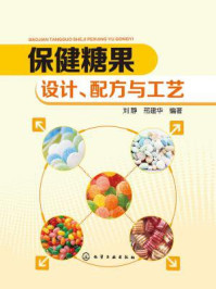 《保健糖果:设计、配方与工艺》-刘静