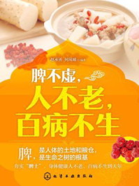 《脾不虚,人不老,百病不生》-赵承勇