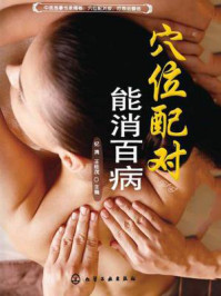 《穴位配对能消百病》-纪清