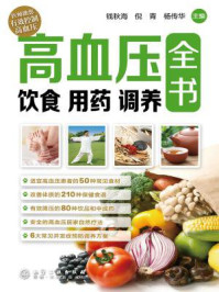 《高血压饮食　用药　调养全书》-钱秋海