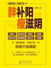 《胖补阳瘦滋阴》-刘静贤