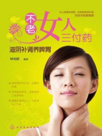 《不老女人三付药:滋阴补肾养脾胃》-钟利群