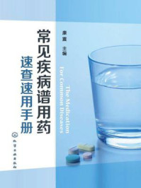 《常见疾病谱用药:速查速用手册》-康震