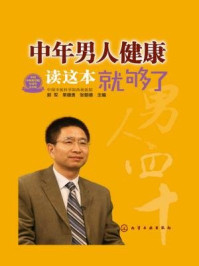 《中年男人健康读这本就够了》-郭军
