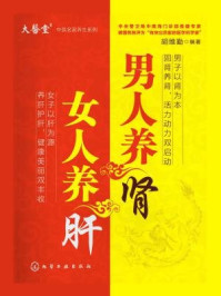 《男人养肾 女人养肝》-胡维勤