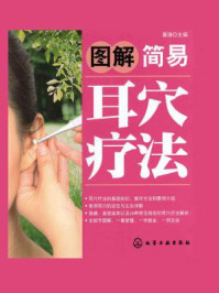 《图解简易耳穴疗法》-秦涛