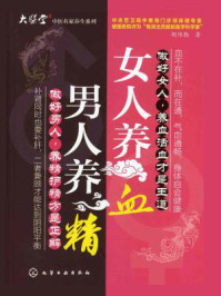 《男人养精,女人养血》-胡维勤