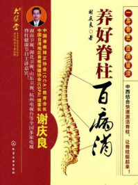 《养好脊柱百病消:谢庆良教授谈从颈椎到腰椎的养生保健》-谢庆良